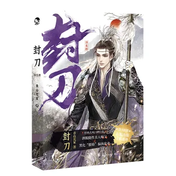 Nueva Feng Dao Original Wuxia Novela de Fantasía Volumen 2 Ye Fusheng, Chu Xiwei Chino BL Ficción de la Colección de Libro